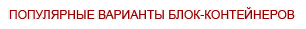 Вырианты блок-контейнеров